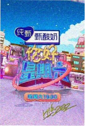 周末实验室 综艺封面